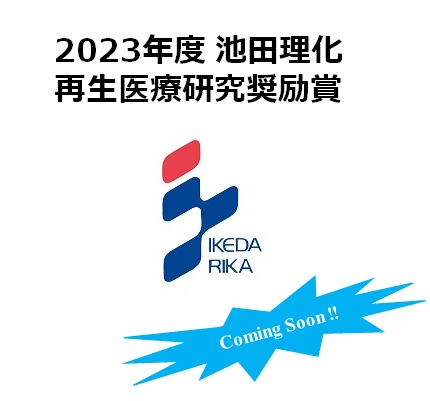 2023年度　池田理化　再生医療研究奨励賞　の募集開始について